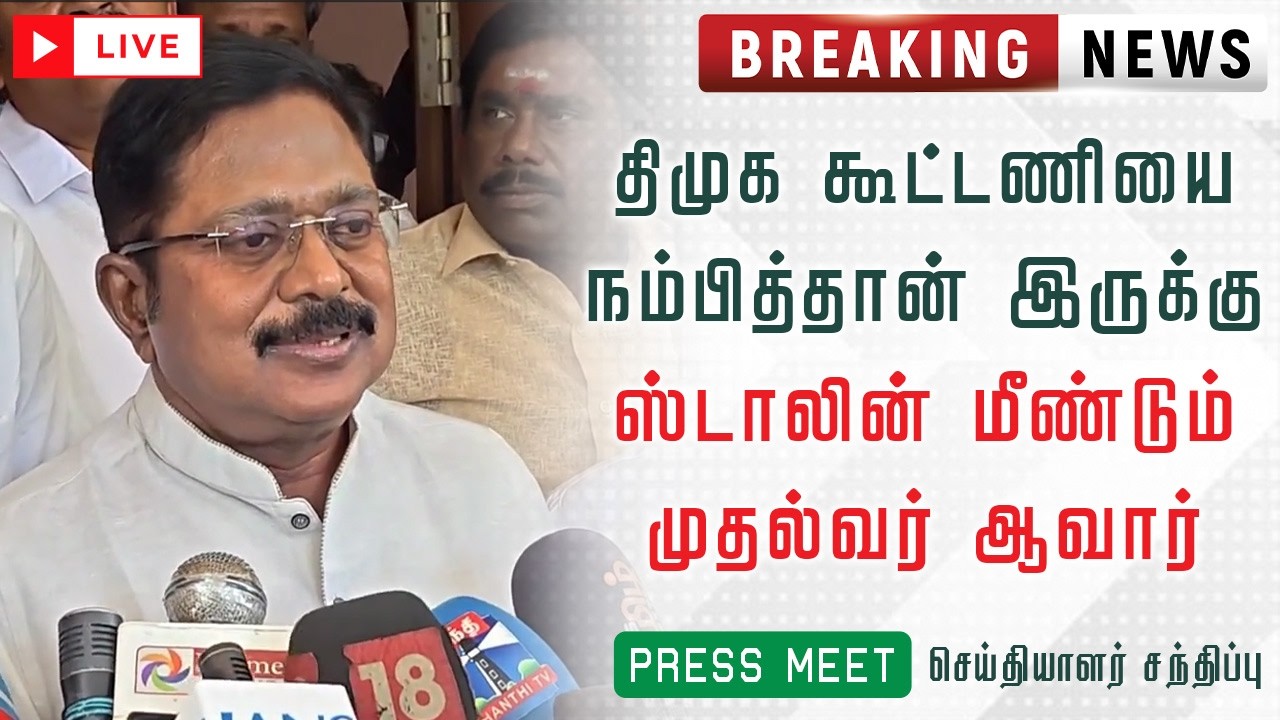 🔴 LIVE : டிடிவி தினகரன் அவர்கள் செய்தியாளர் சந்திப்பு...#ttv #ammk #bjp #eps #modi #admk #tvk #vijay