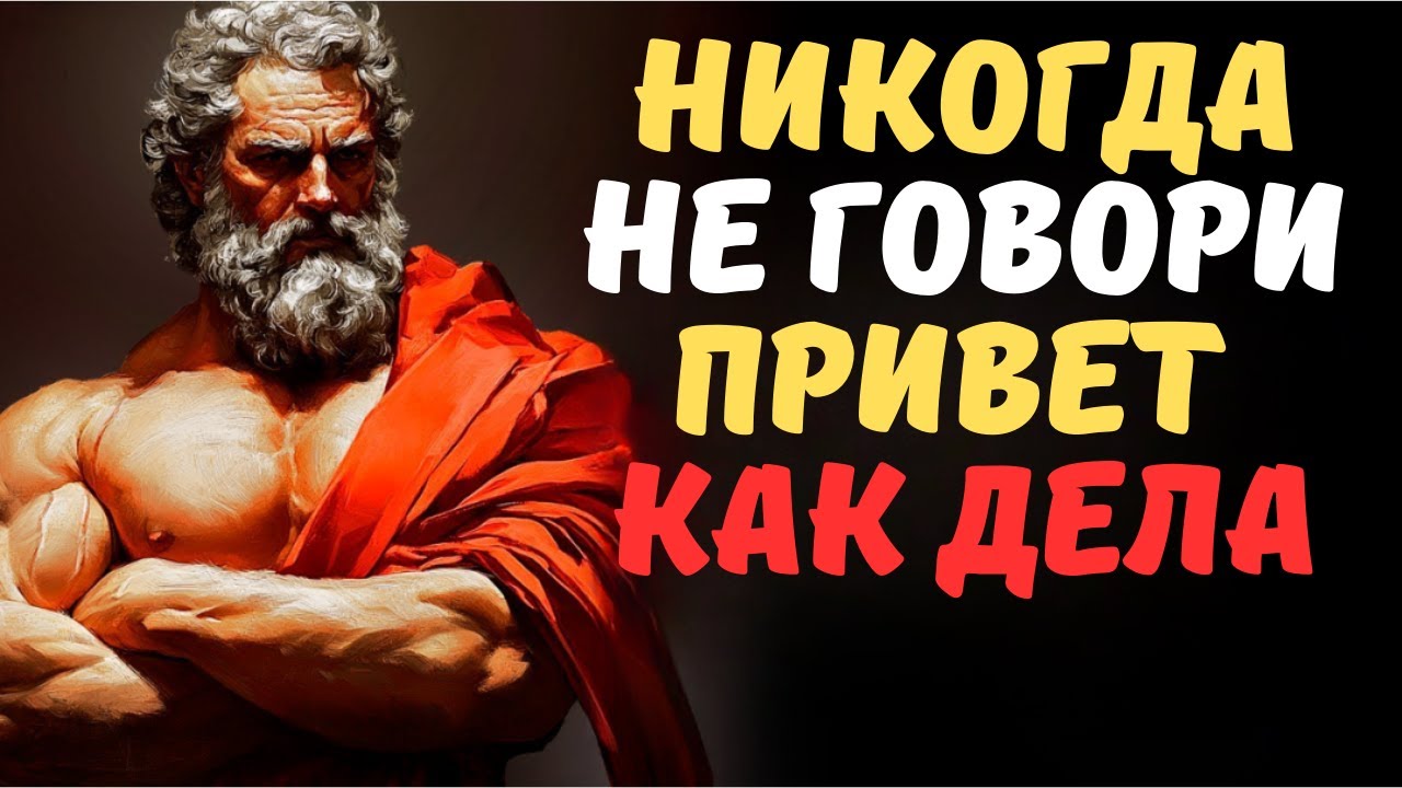 Просто скажите эти 7 фраз, и вы привлечете к себе КОГО УГОДНО  Стоицизм