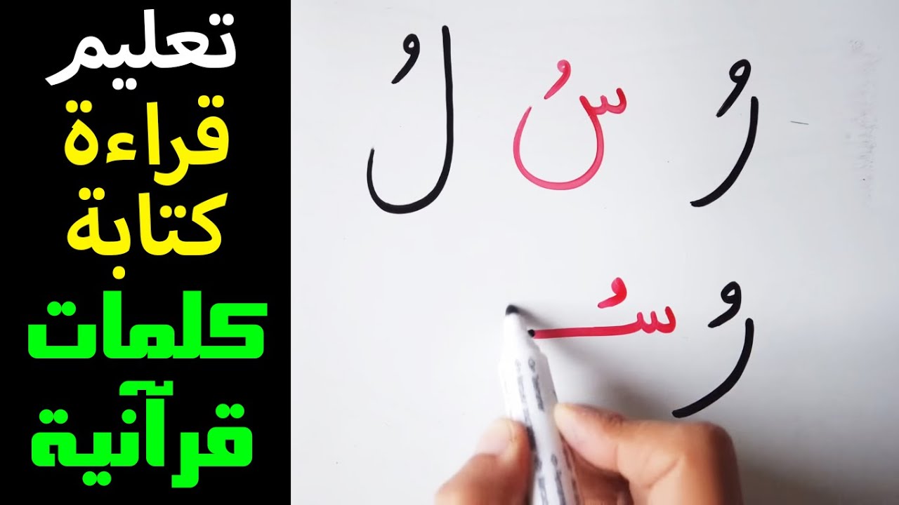 تعليم القراءة و الكتابة كلمات من القرآن الكريم الدرس الثاني Read & write Arabic from al Quran l2