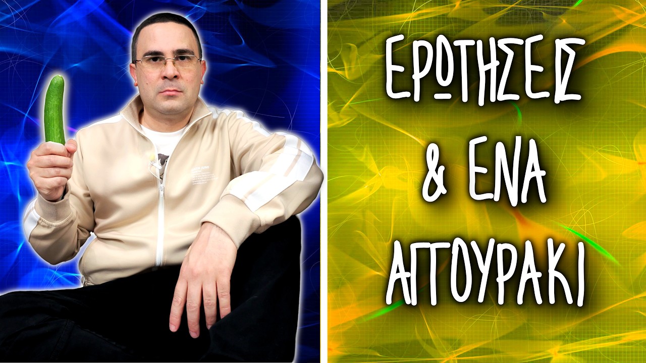 Ερωτήσεις & Ένα Αγγουράκι (Q&A Στο Πάτωμα #3)