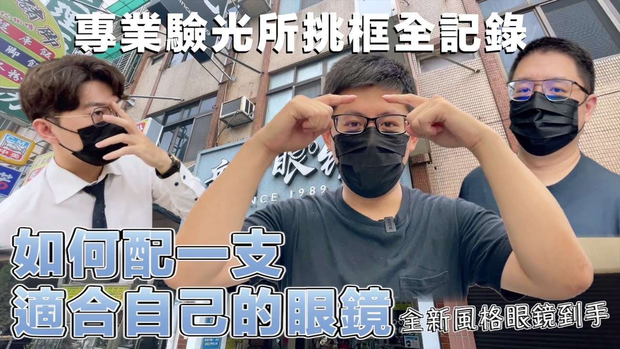 配一支全新風格的眼鏡 雙槓眼鏡直接變身紙房子教授！歸仁配眼鏡好選擇「岳青眼鏡」