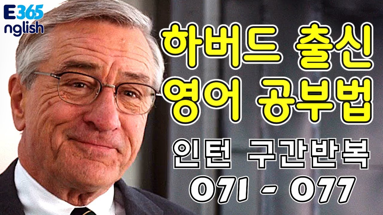 11_English365daily_영어듣기평가_영화_미드_쉐도잉_구간반복
