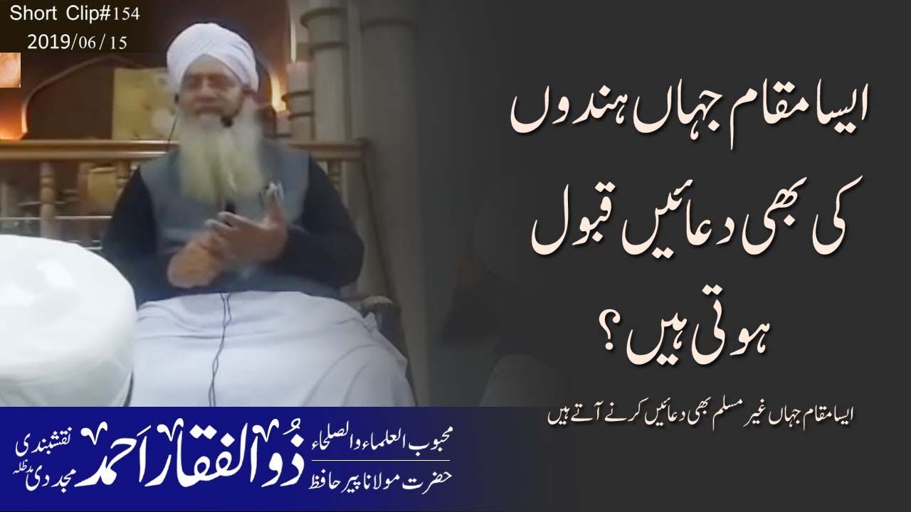 ایسا مقام جہاں ہندوں کی بھی دعائیں قبول ہوتی ہیں؟ | حضرت مولانا پیر ذوالفقار احمد نقشبندی مجددی