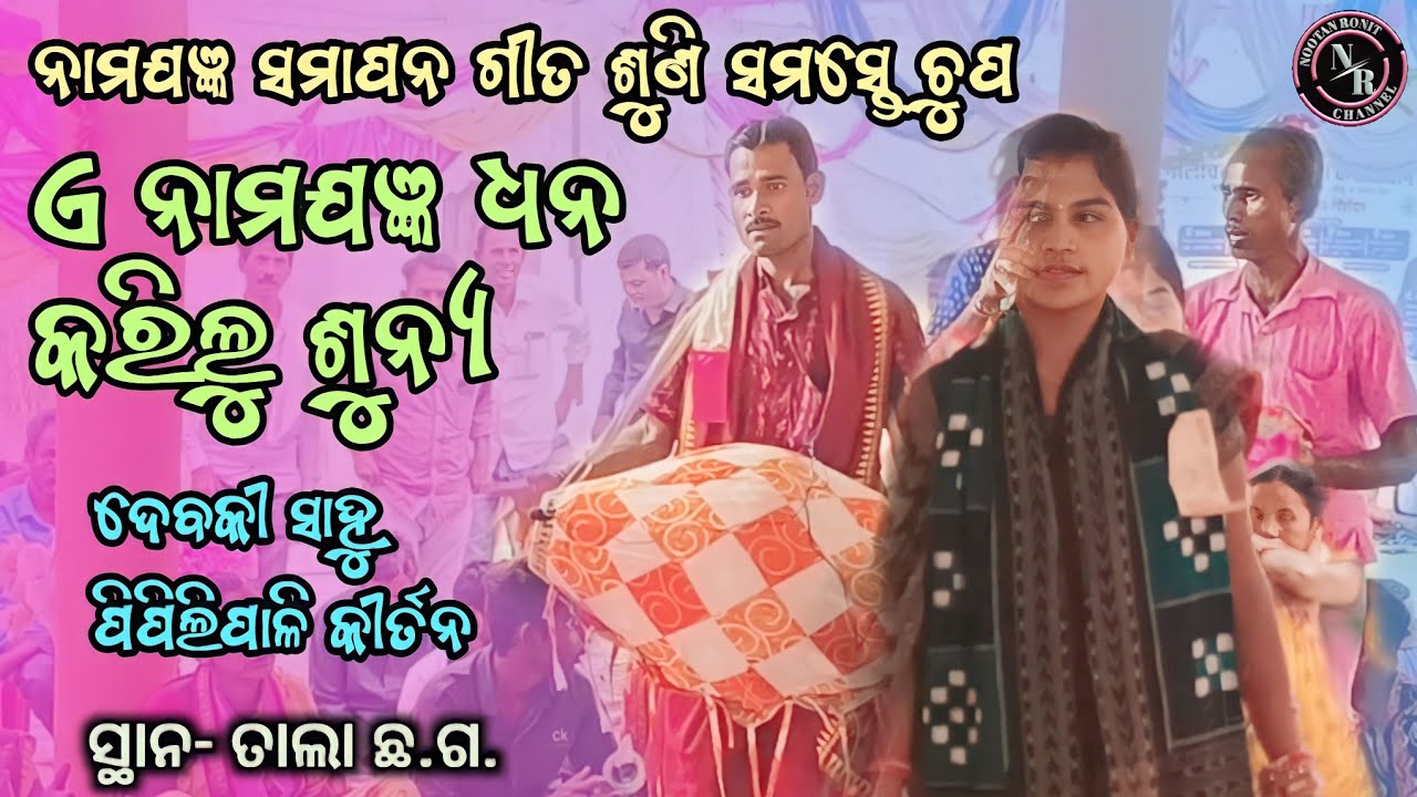 ଏ ନାମଯଜ୍ଞ ଧନ କରିଲୁ ଶୁନ୍ୟ !! ନାମଯଜ୍ଞ ସମାପନ ଭଜନ !! ପରାୟଣ ଗାୟିକା ଦେବକୀ ସାହୁ ପିପିଲିପାଳି ମହିଳା କୀର୍ତନ
