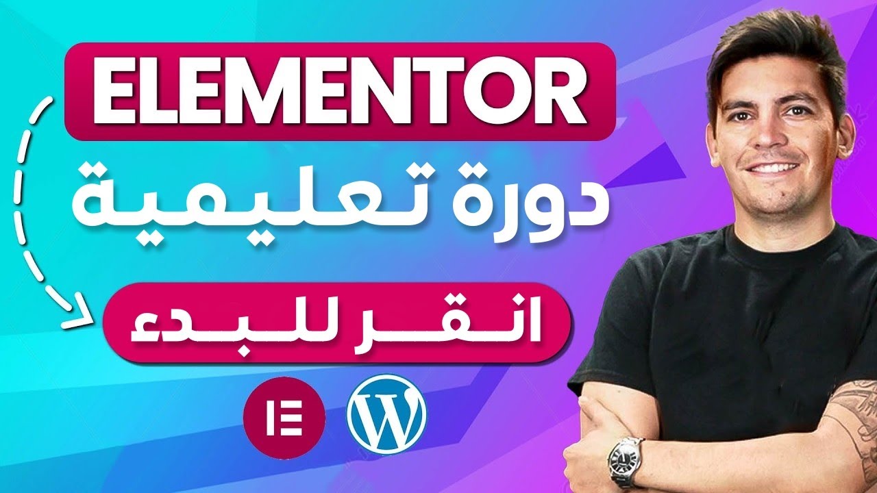 ✅ دورة إلمنتور للووردبريس للمبتدئين 2025 ✅