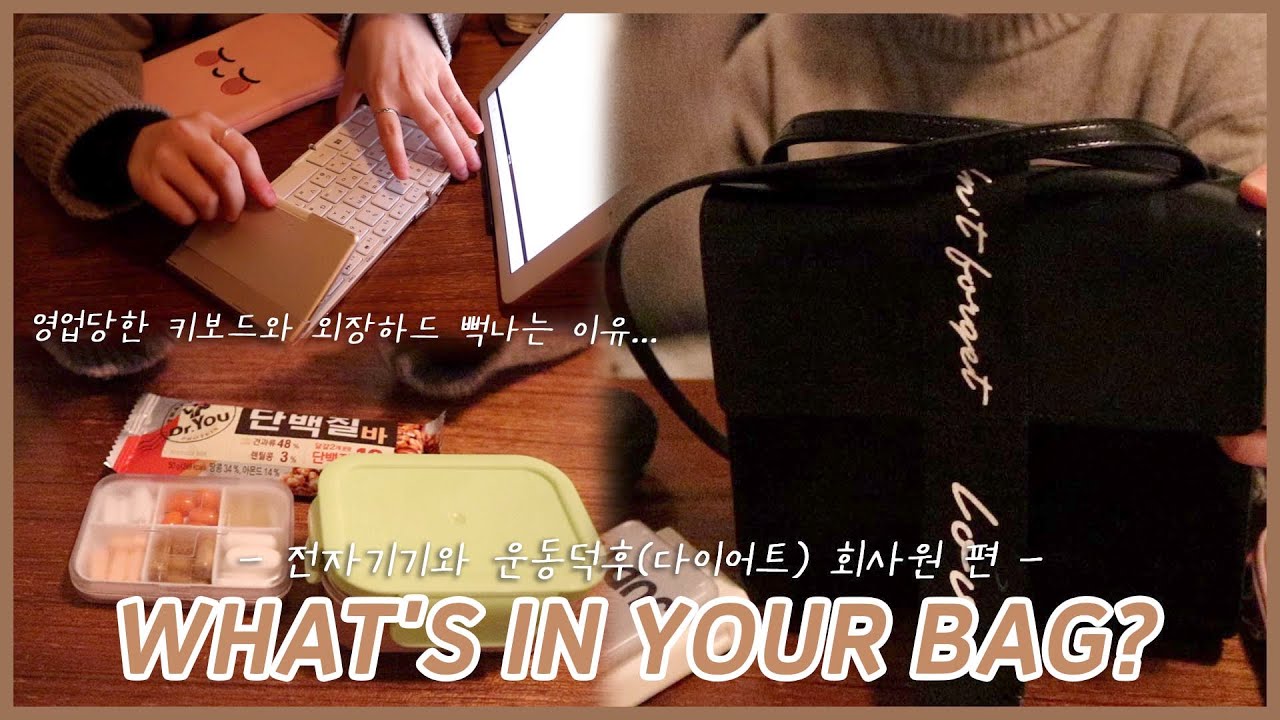 ⌚️전자기기 좋아하시는 운동 처돌이 회사원의 가방공개! (전자기기, 약, 카드 등 꿀템방출)