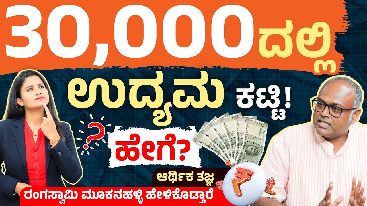 ಕಡಿಮೆ ಬಂಡವಾಳದಲ್ಲಿ ಬಿಸಿನೆಸ್‌ ಕಟ್ಟುವುದು ಹೇಗೆ? How to Build a Small Buisness | Rangaswamy Mookanahalli