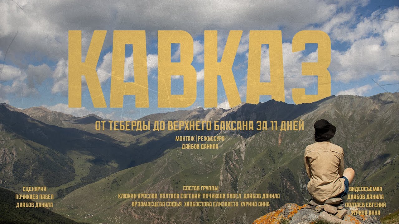 11 дней пешком. Поход по горному Кавказу. Теберда - Верхний Баксан.