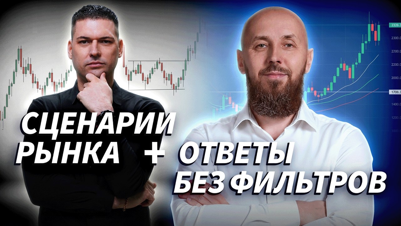 Сценарии Артёма Кендирова и прямые ответы Сергея Алексеева | ДЕНЬГИ НА БИРЖЕ