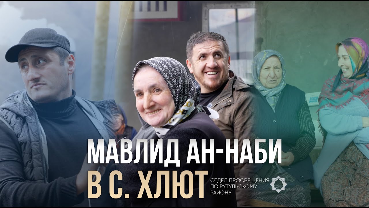 Мавлид Ан-Наби в с. Хлют | Рутул Насихат