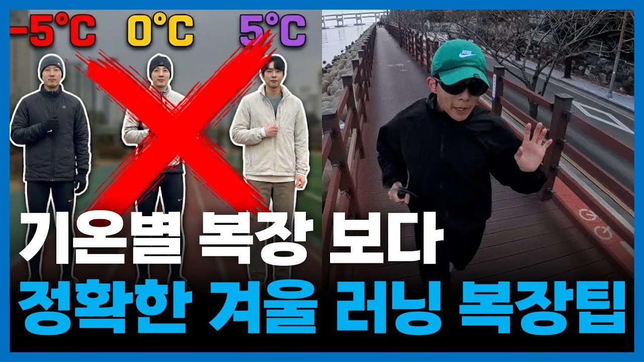 기온별 복장보다 현실에서 더 정확했던 겨울 러닝 복장팁 (종결)