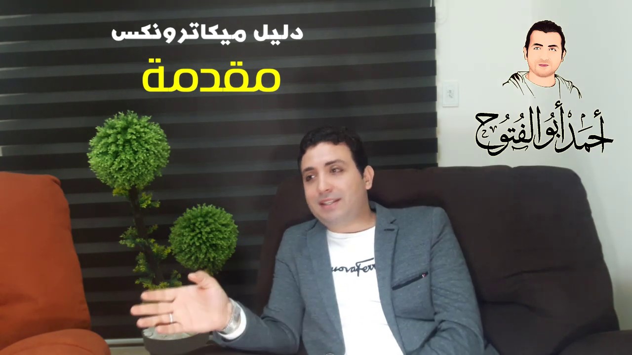 دليل ميكاترونكس || 1- مقدمة ( يعني ايه ميكاترونكس ؟!! )