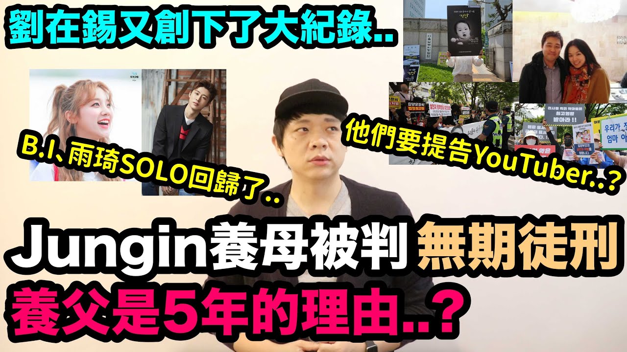 jungin養母無期徒刑、養父5年！它們要提告Youtuber的理由？/B.I、雨琦SOLO回歸了！/劉在錫又創下了大紀錄！DenQ