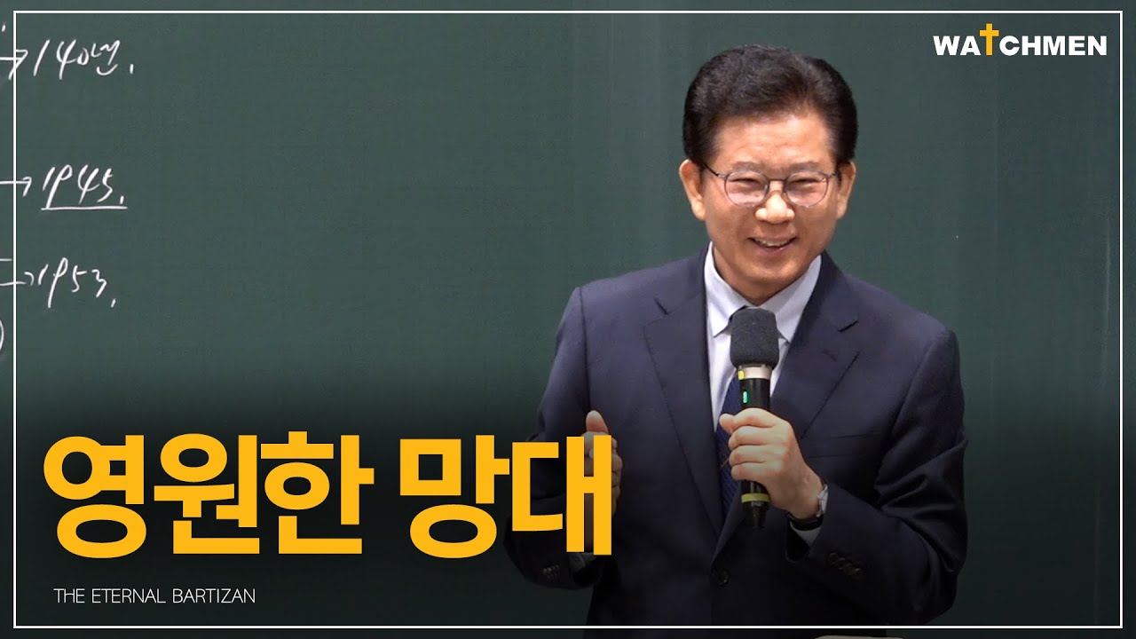[24.06.16] 영원한 망대 (고후 4:18)