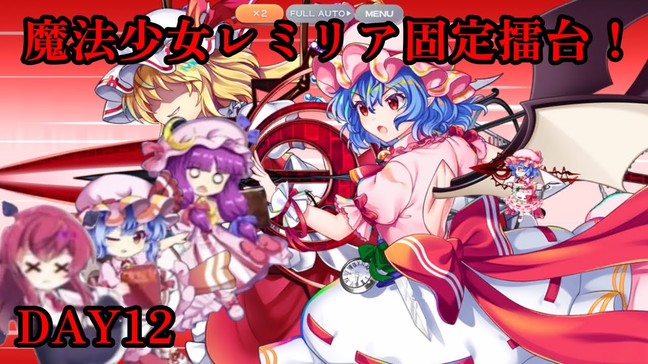 紅魔を以て紅魔を制す(？)  魔法少女レミリア固定擂台！Phantasm3-4   2/8