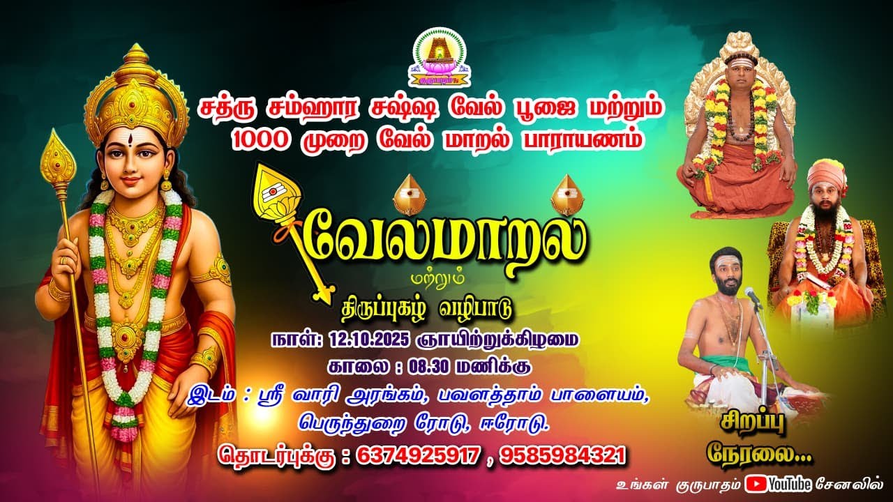 🔴LIVE  12-10-2025 | சத்ரு சம்ஹார  வேல்மாறல் பாராயணம் | பவளதான்பாளையம் | ஈரோடு.