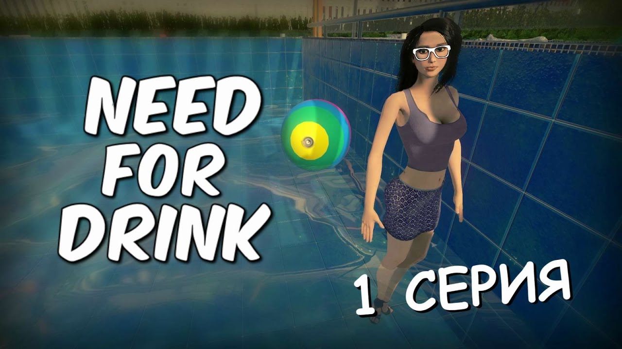 NEED FOR DRINK - 1 СЕРИЯ