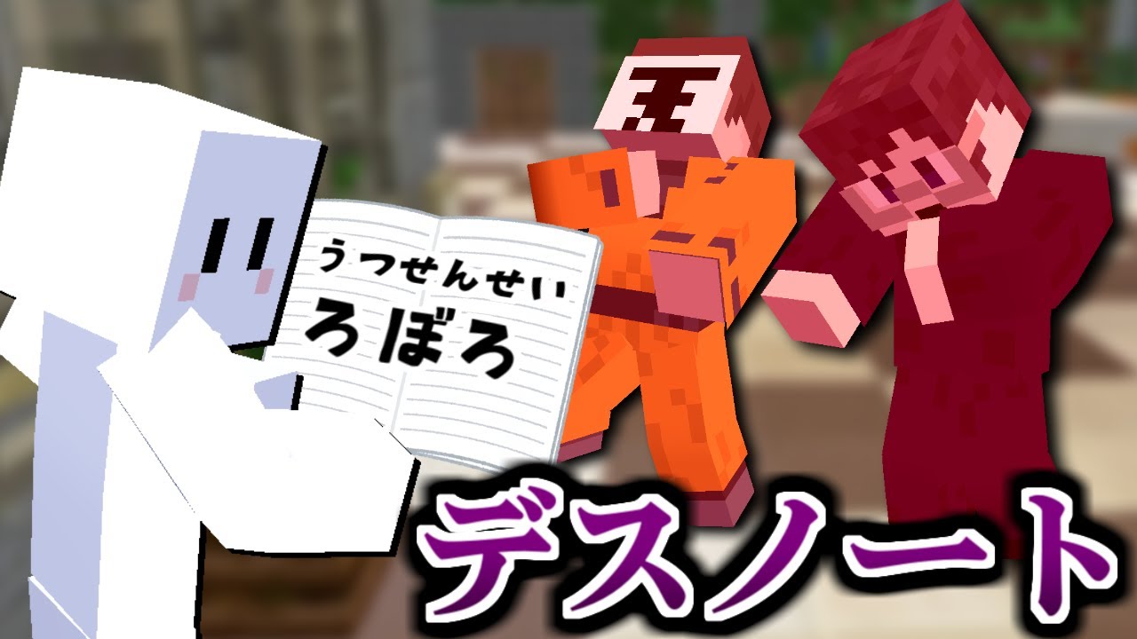 ノートに名前を書くと死ぬ！？我々だと殺人鬼キラを見つけろ！【マイクラデスノート】