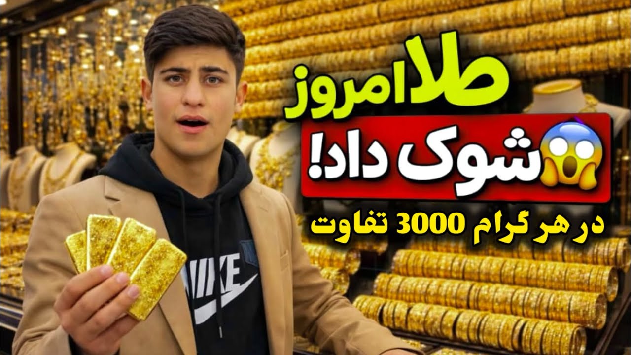 تفاوت بی سابقه طلا در هر گرام 3000 افغانی تفاوت آیا بلند شده یا پایان؟#طلا#کابل#