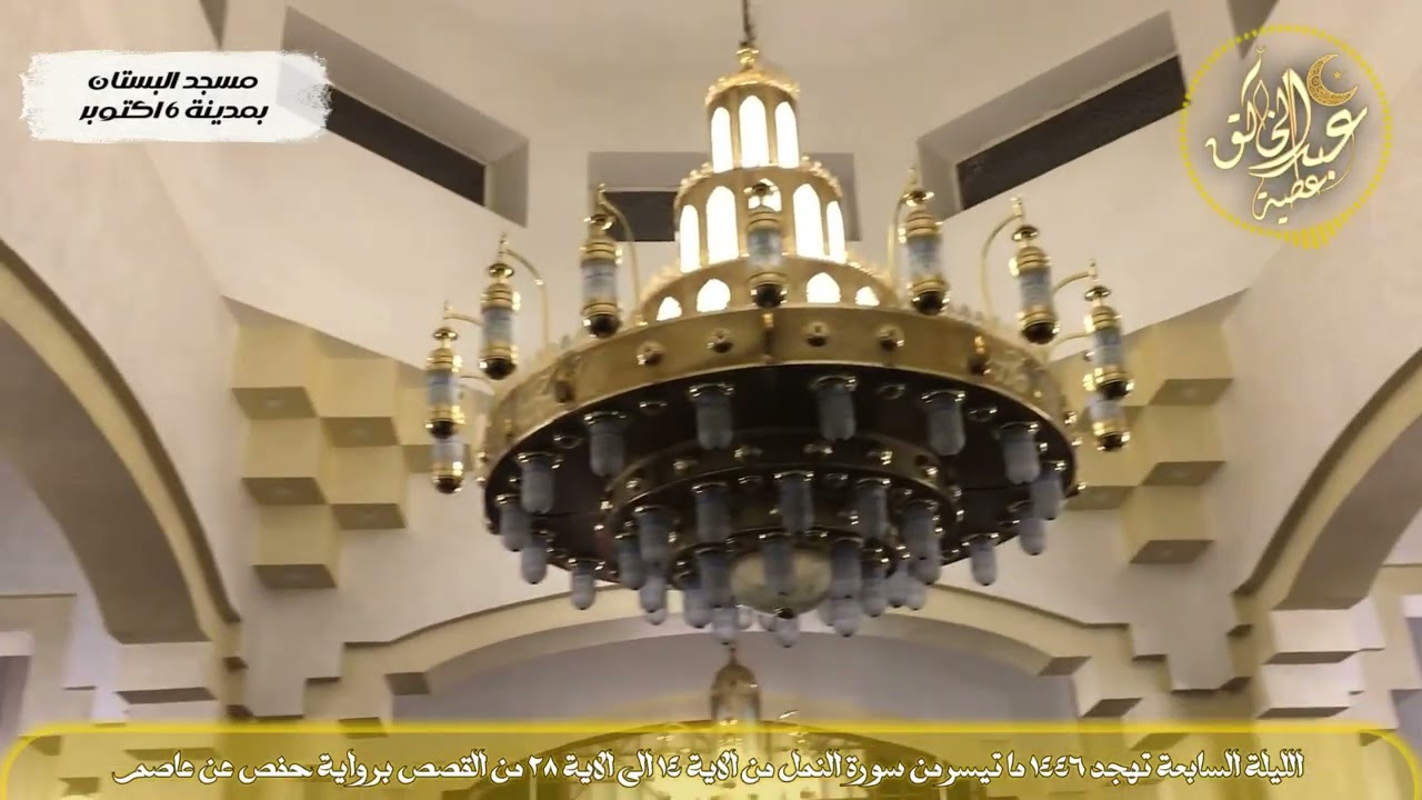 الليلة السابعة تهجد 1446 ما تيسر من سورة النمل من الاية 14 الى الاية 28 من القصص