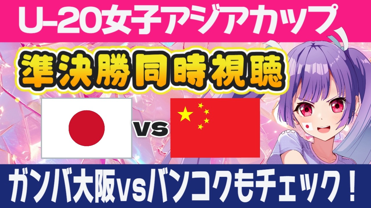 【U-20女子アジアカップ準決勝同時視聴⚽】　日本vs中国 ⭐ACLE準決勝2ndレグ バンコクユナイテッドvsガンバ大阪【#個人勢Vtuber #妹尾りつ】