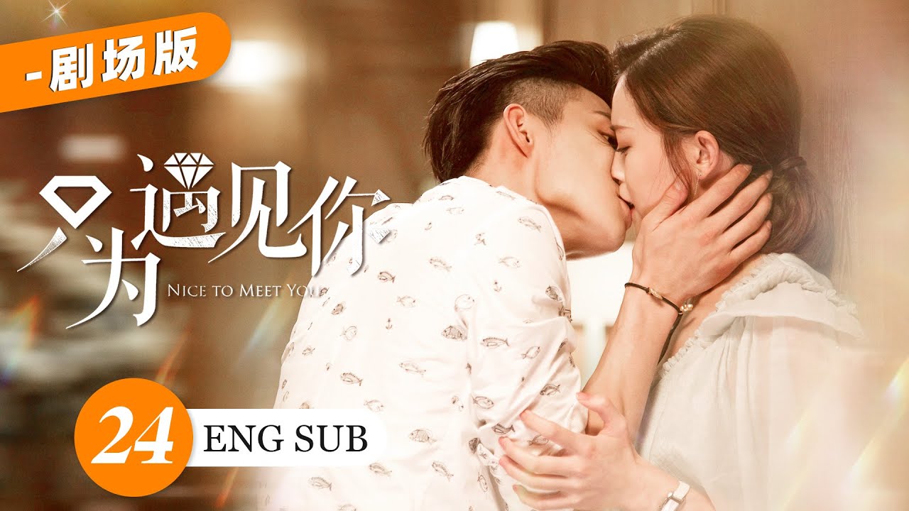 【Theater Version】Nice to Meet You EP24💋｜Romance Business | KUKAN Drama（CC subtitle）