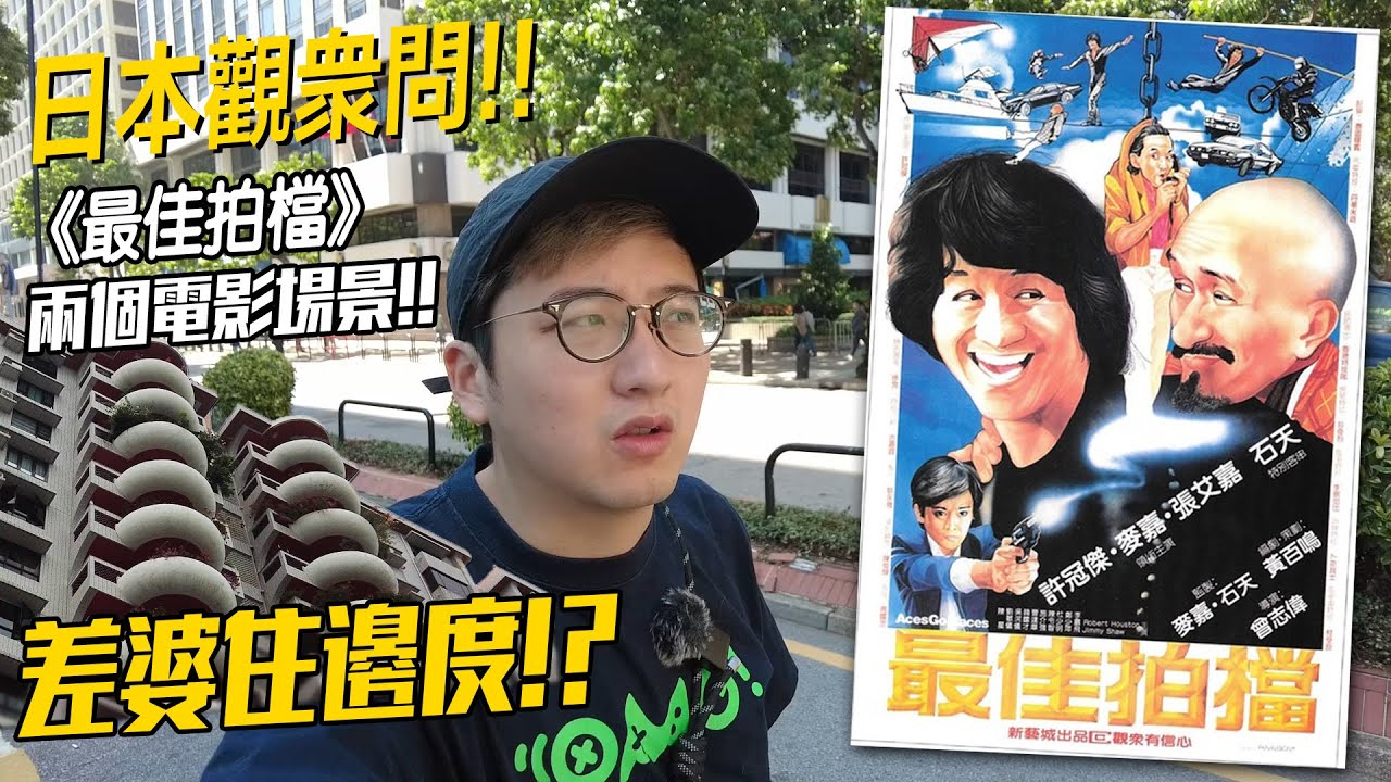 日本觀眾問《最佳拍檔》嘅電影場景！四十多年都無變嘅地方⋯｜港產地朝聖地 《最佳拍檔》上集［CC字幕］