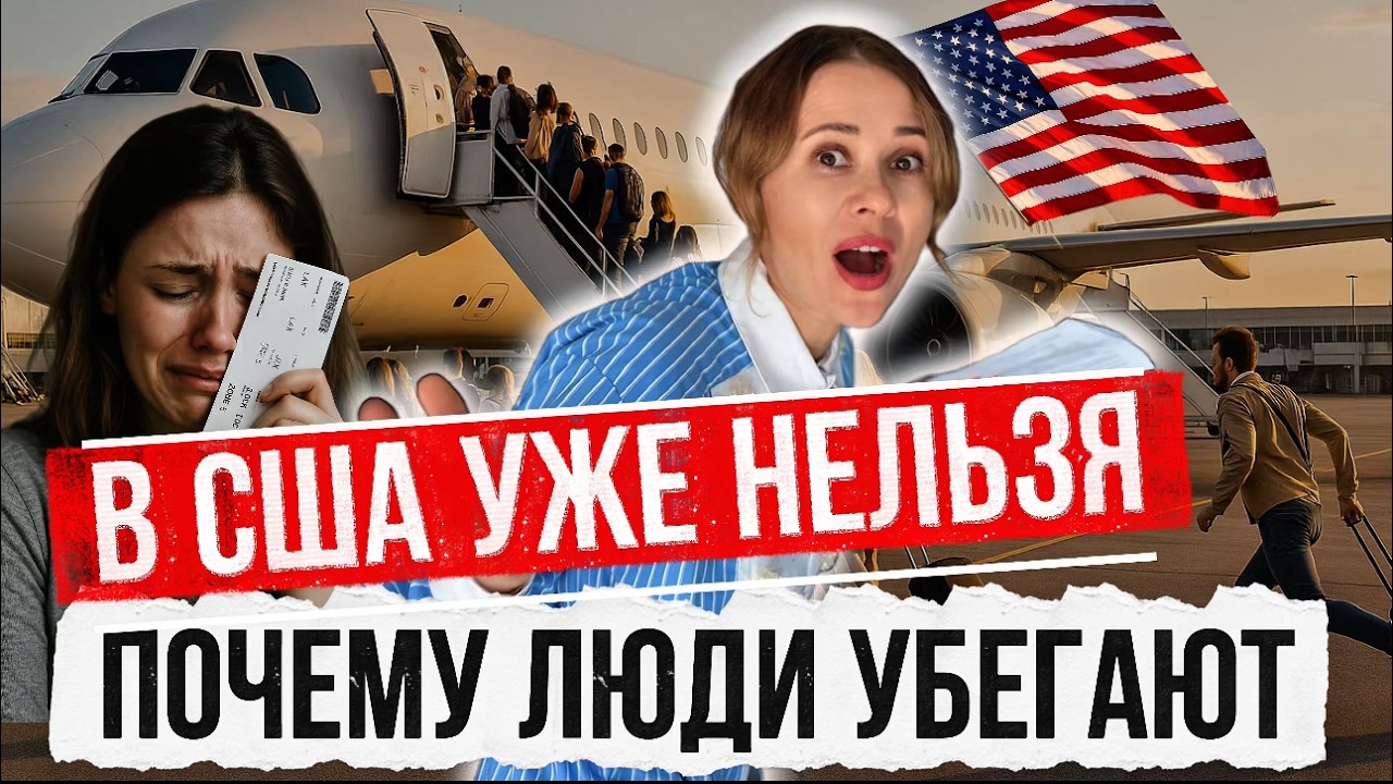 Почему даже успешные эмигранты уезжают из США?