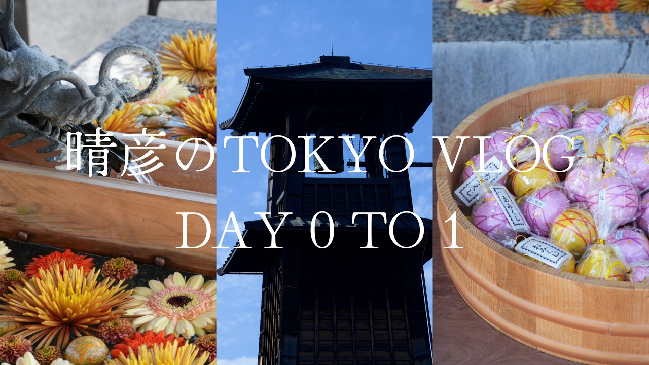 [Haruhikoのtravel vlog #14 Tokyo Day 0 to 1] 晴彦的游玩Vlog Day 0 to 1- 🇯🇵东京篇之川越一日游&合羽桥道具街&奢华今半寿喜烧初体验
