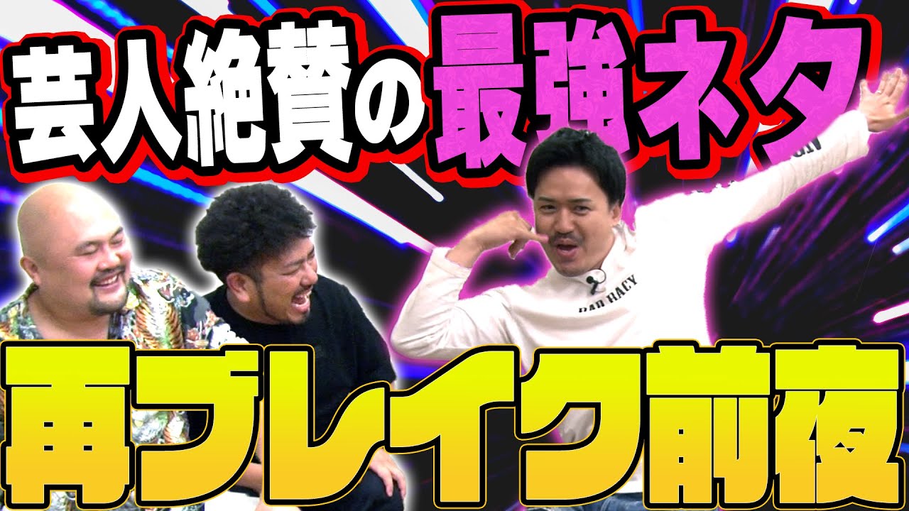 【大解散ブーム】元ピスタチオ伊地知さんに解散後のリアルな現状を聞いてみた【鬼越トマホーク】