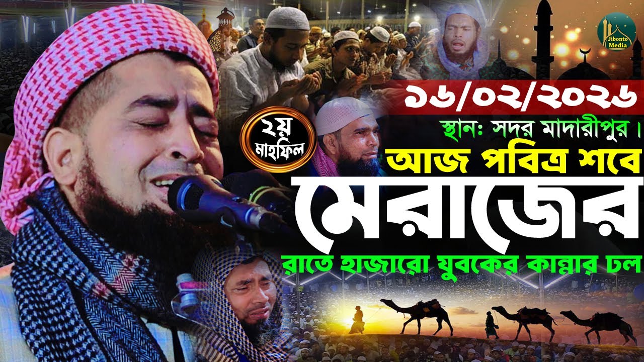 শবে মেরাজের রাতে হাজার হাজার যুবকের কান্নার ঢল ১৬/০১/ ২০২৬ মাদারীপুর | Zihadi ইলিয়াছুর রহমান জিহাদী