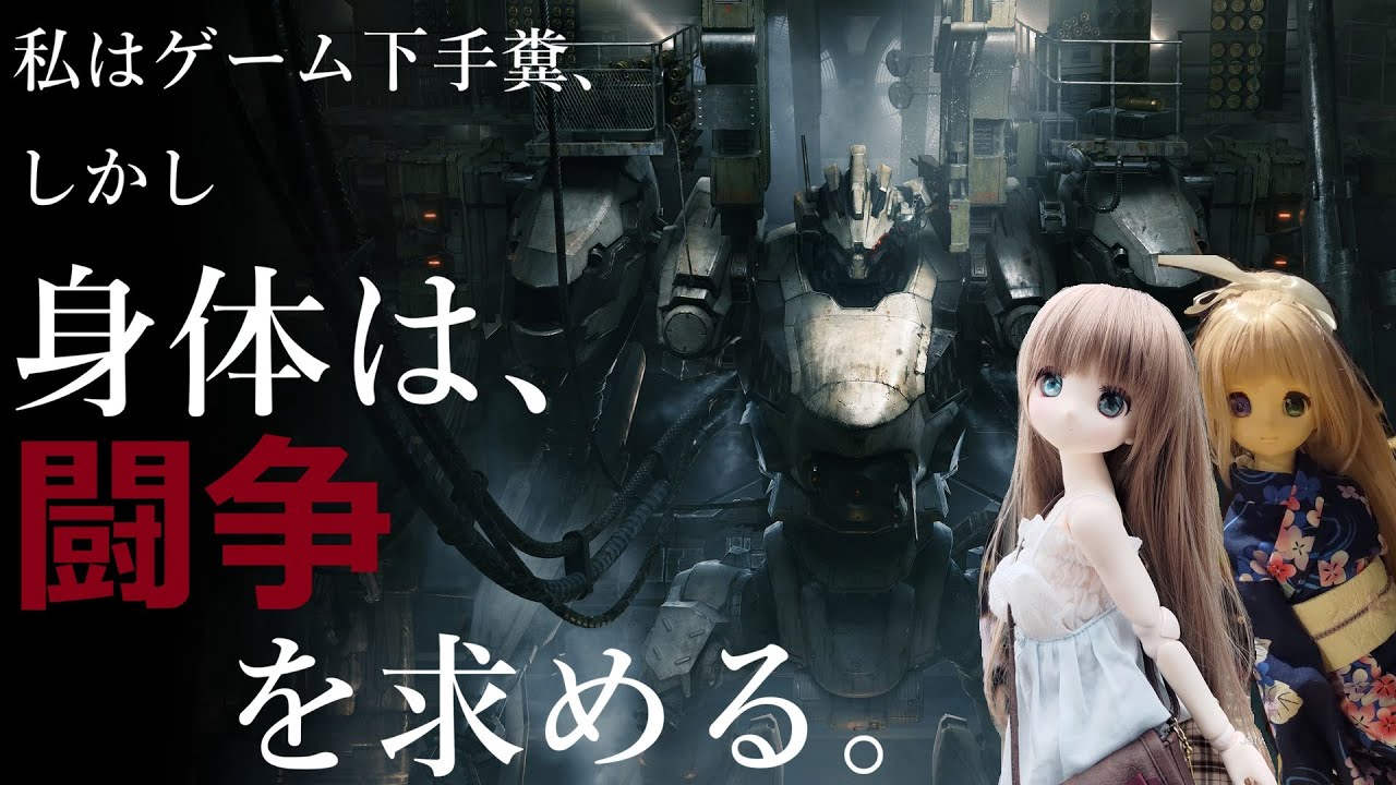【人形おじさんのAC6】＃９-三周目を開始する……【下手糞】
