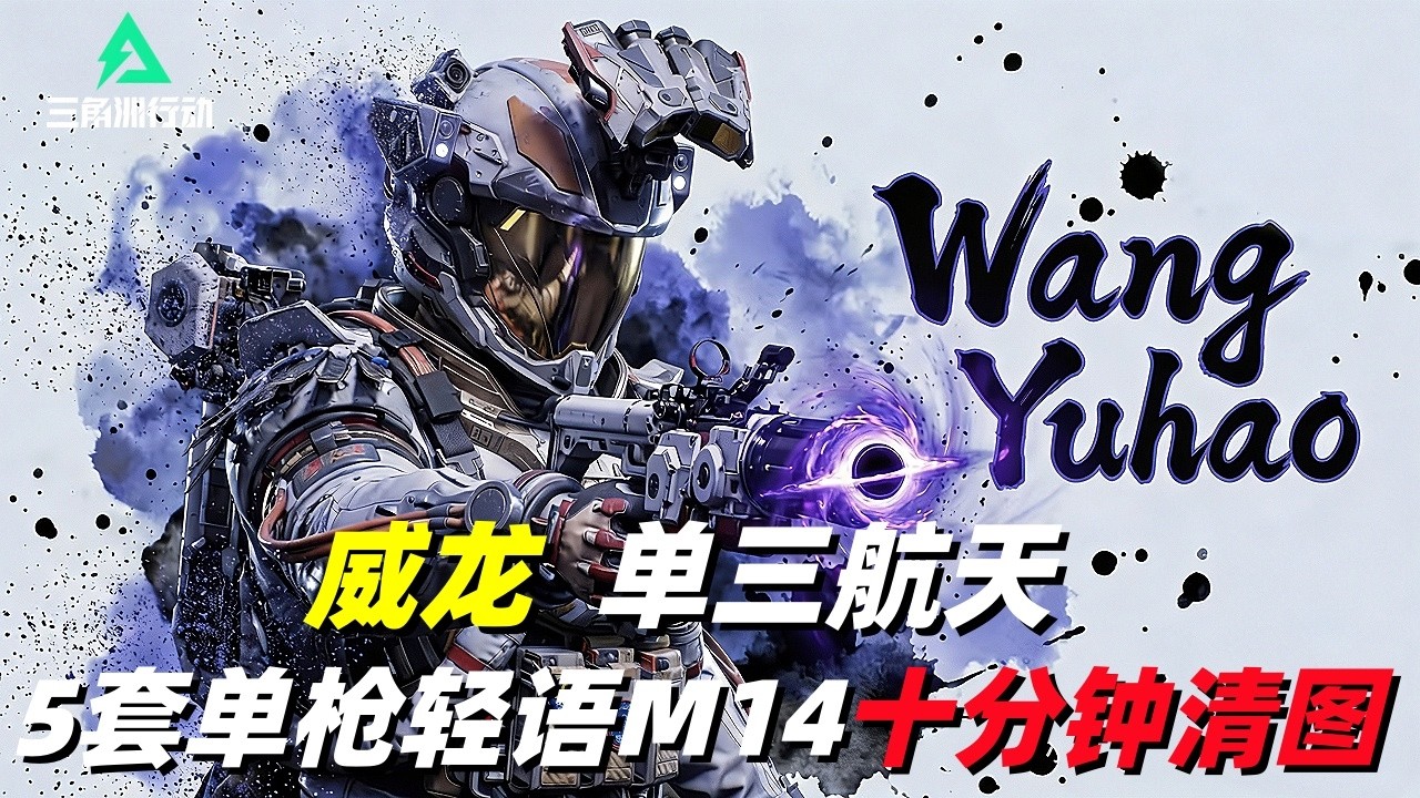三角洲行动｜Delta Force｜威龙｜单三绝密航天｜5套单枪轻语M14十分钟清图