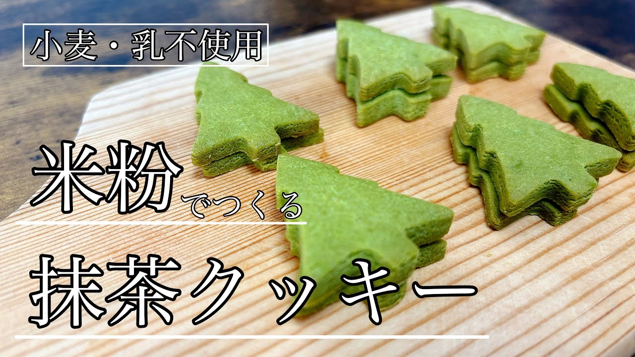 型抜きできる！米粉の抹茶クッキー【小麦・乳不使用】