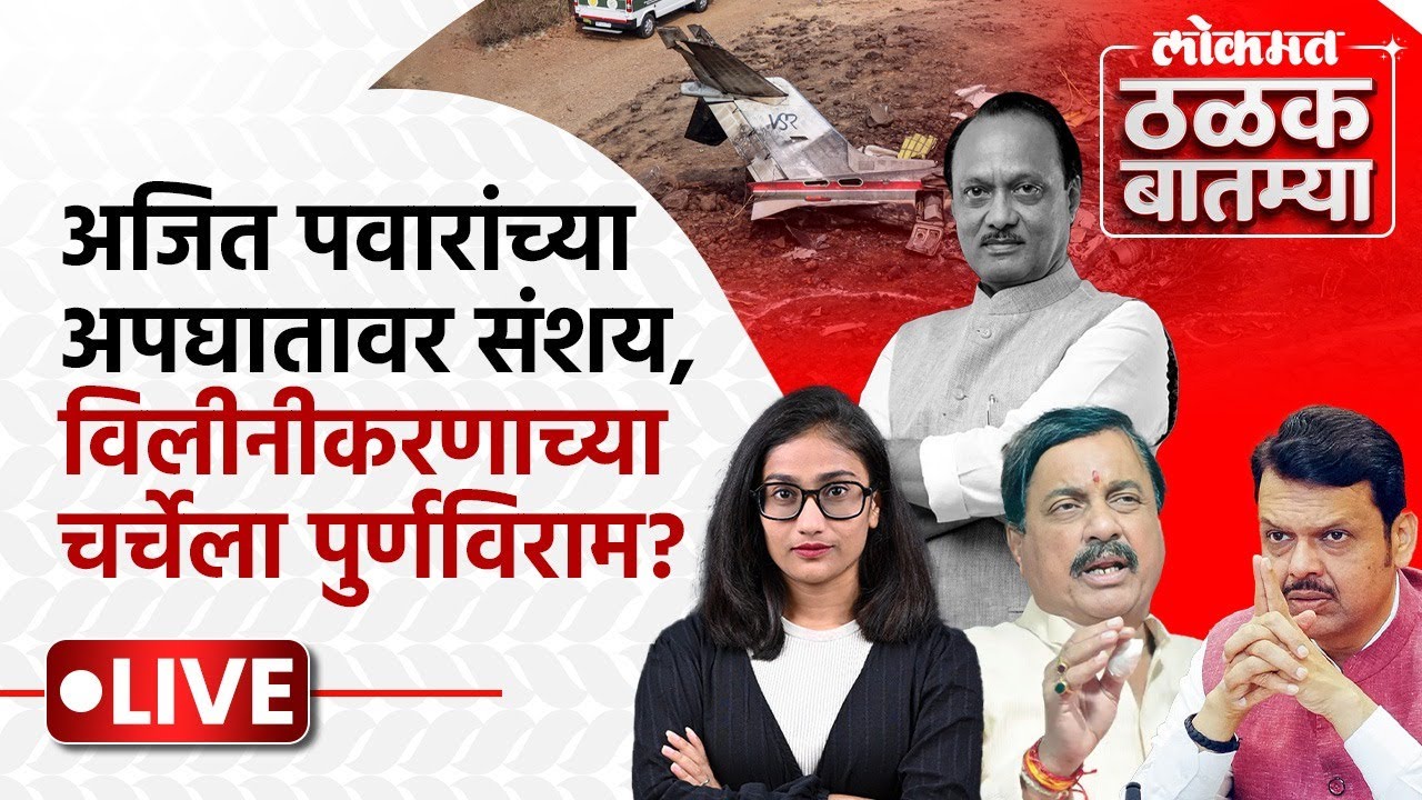 #Thalak_Batmya LIVE: अजित पवारांच्या अपघाताचं गुढ, NCPत विलीनीकरणावरुन काय घडतंय? | PS1