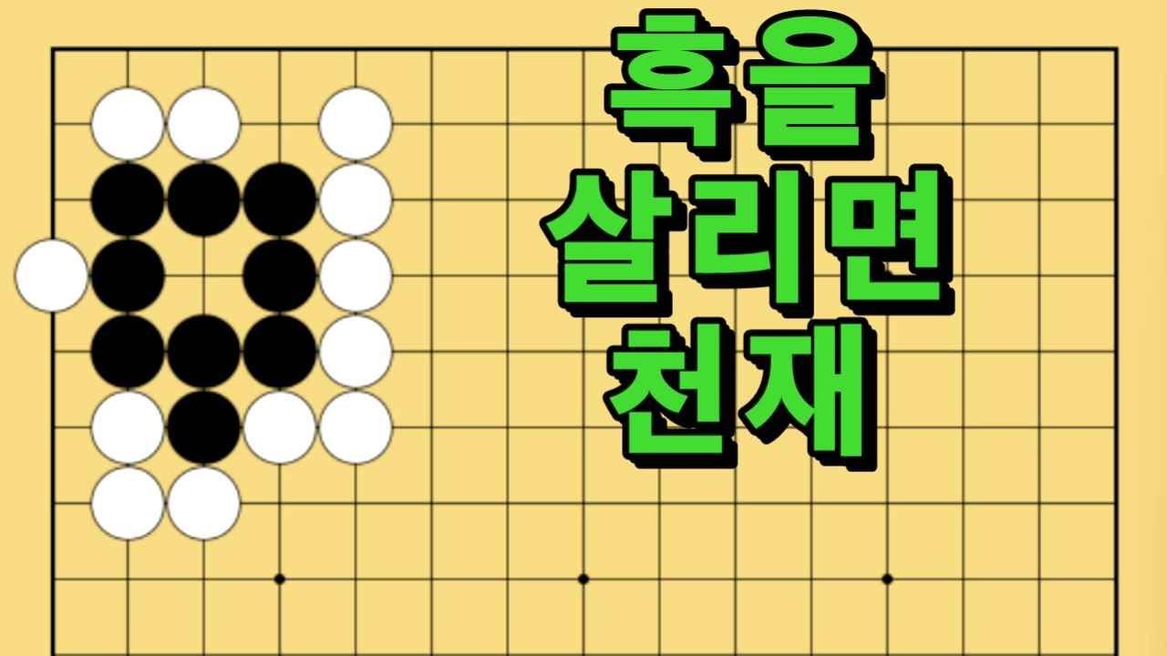 바둑 묘수 사활 - 함정을 만들어내는 묘수가 있습니다. 흑을 살려보세요.