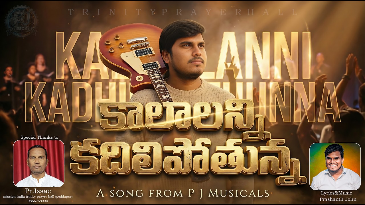 కాలాలన్నీ కదిలిపోతున్న//christian melody song//2026