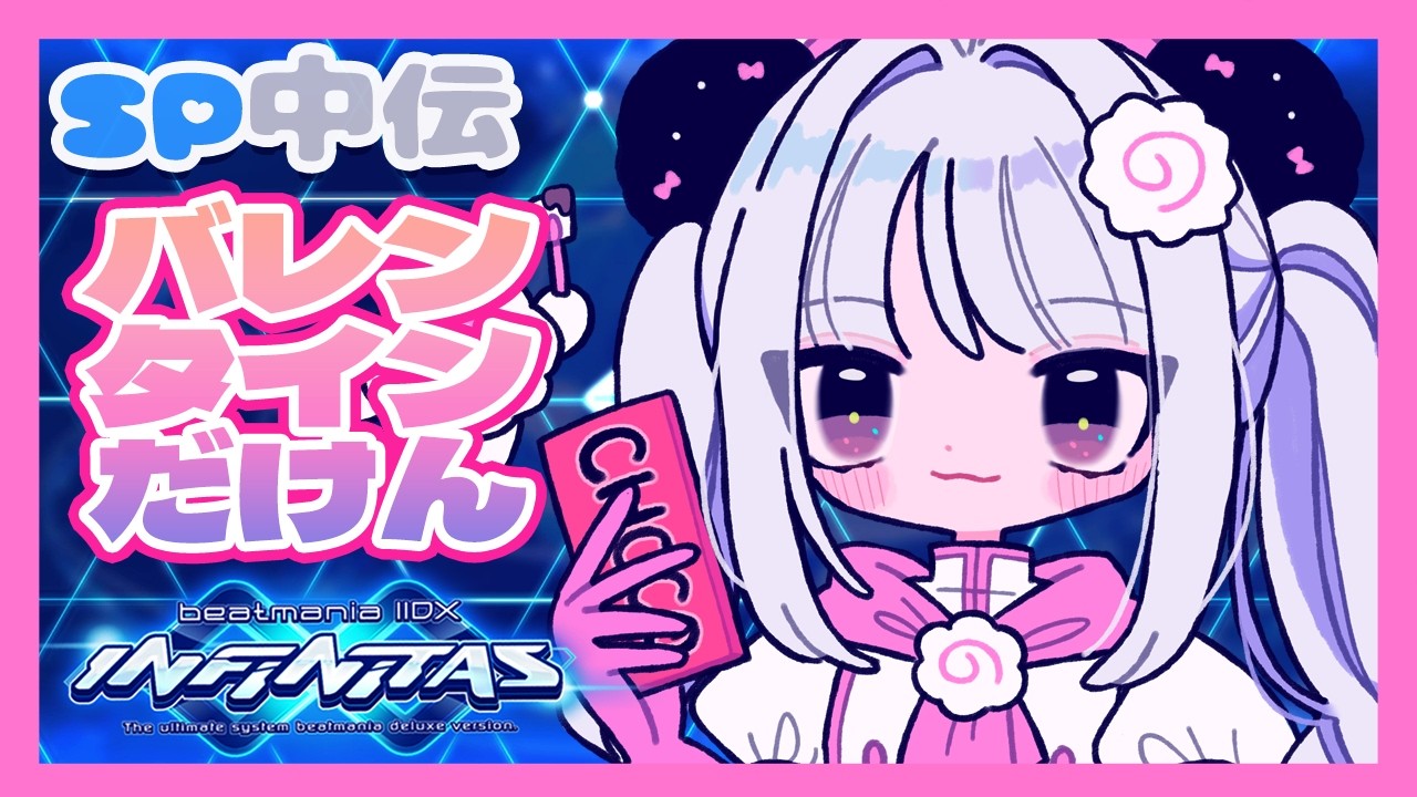 【beatmania IIDX INFINITAS】バレンタイン打鍵だ！【#鳴川ひちり】