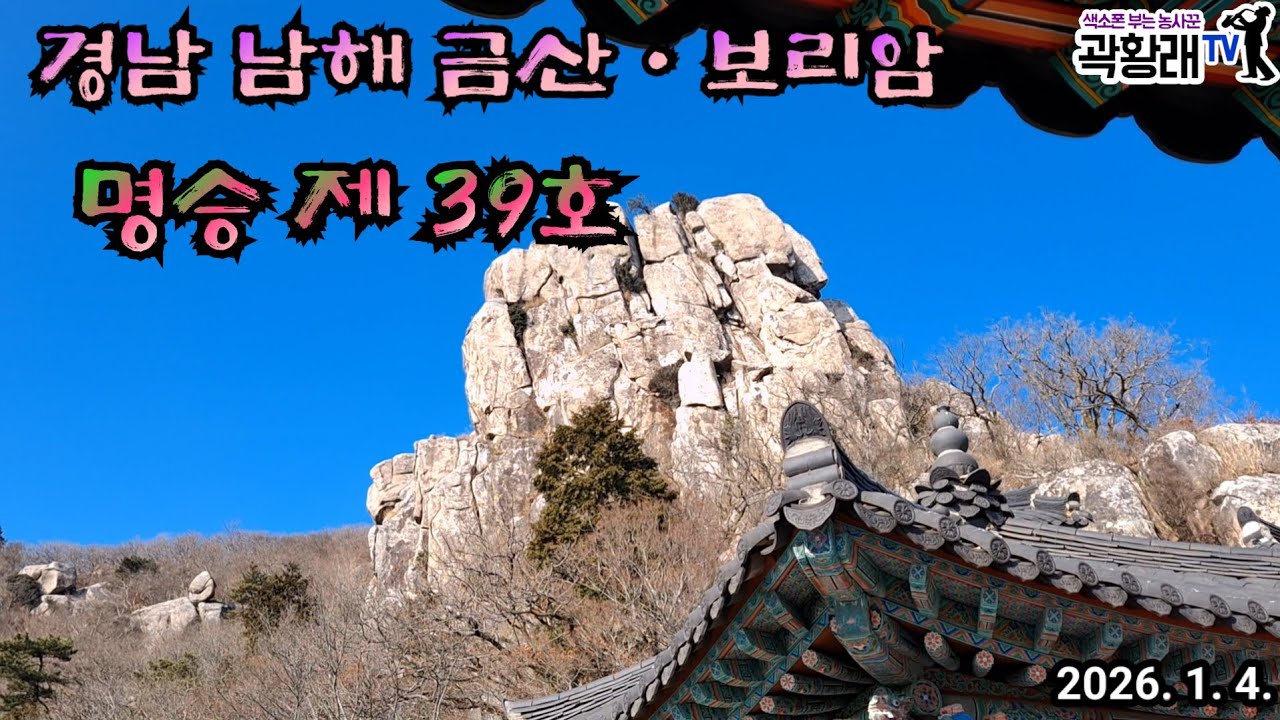 경남 남해 보리암과 금산 대한민국 3대관음성지 기암괴석의 전시장