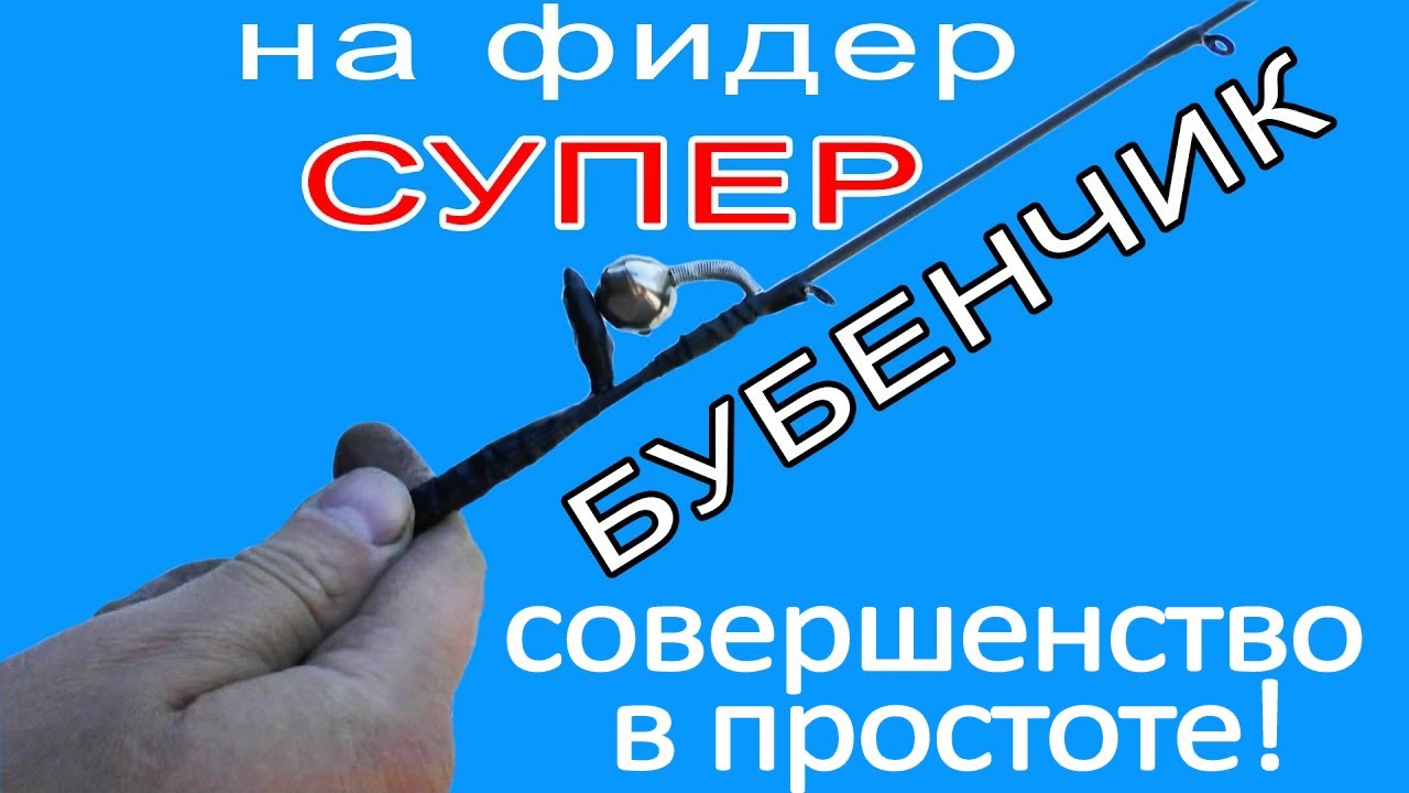 🔔 Супер колокольчик на фидер своими руками  - Сделай сам своими руками умный бубенчик на удилище 🔔
