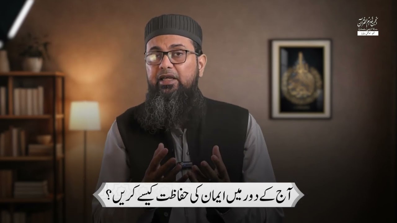Aaj kai daur mai Eeman ki hifazat kaisai kurain