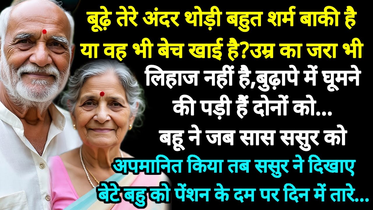 बुढ़ापे में घूमने की पड़ी है शर्म है के नहीं बहु ने सास ससुर को अपमानित किया तो बेटे बहु को पेंशन...