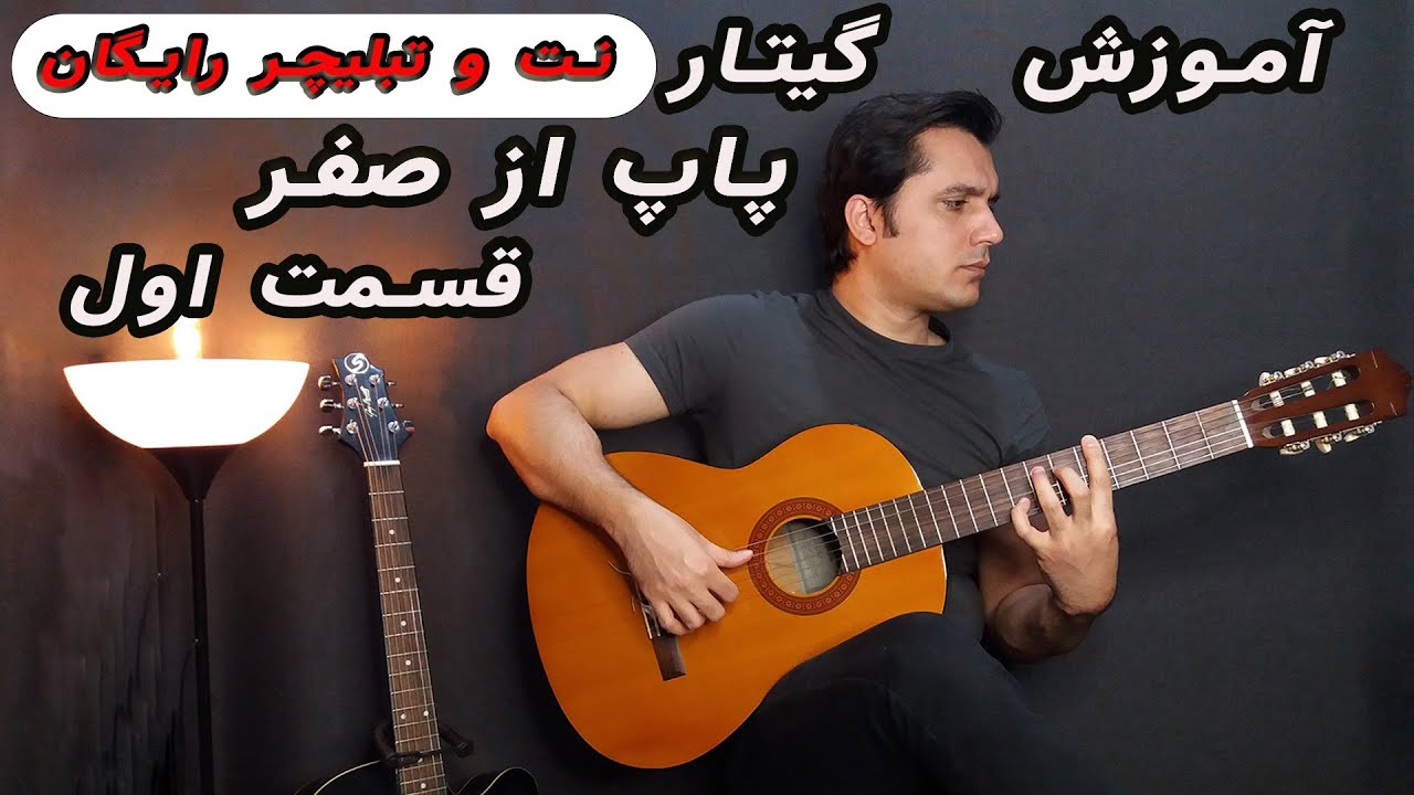 اموزش گیتار پاپ از صفر قسمت اول (فینگر استایل)