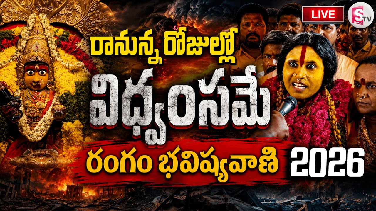 LIVE🔴: Rangam Bhavishyavani 2026 LIVE | Ujjaini Mahankali Temple | Secunderabad Latest Updates