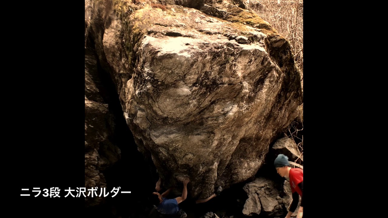 ニラ3段 大沢ボルダー (リーチ168)