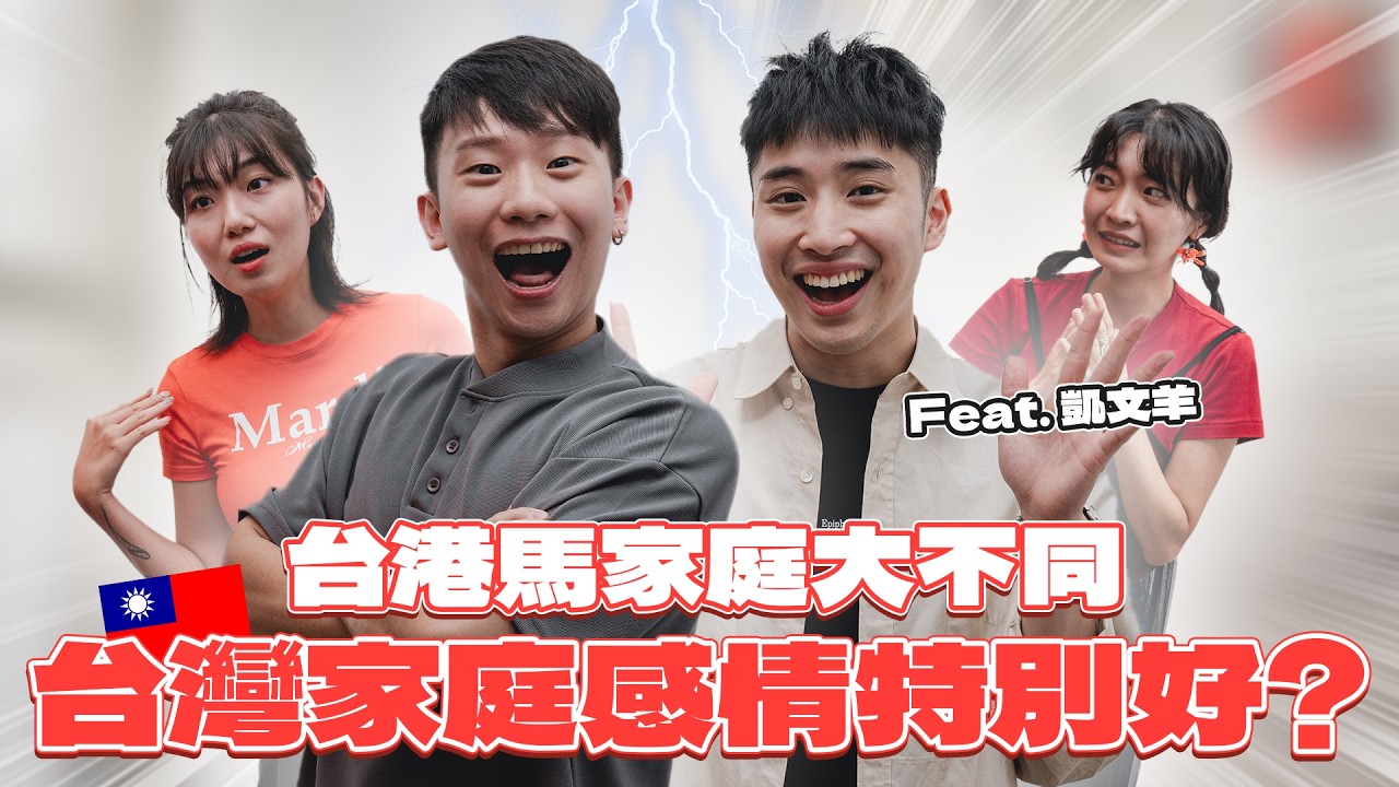 台灣父母都控制狂？香港家庭完全不聊天不關心？情勒孩子又管戀愛、管工作？！【台港馬爸媽大不同】Feat. @TheAsiaKai​