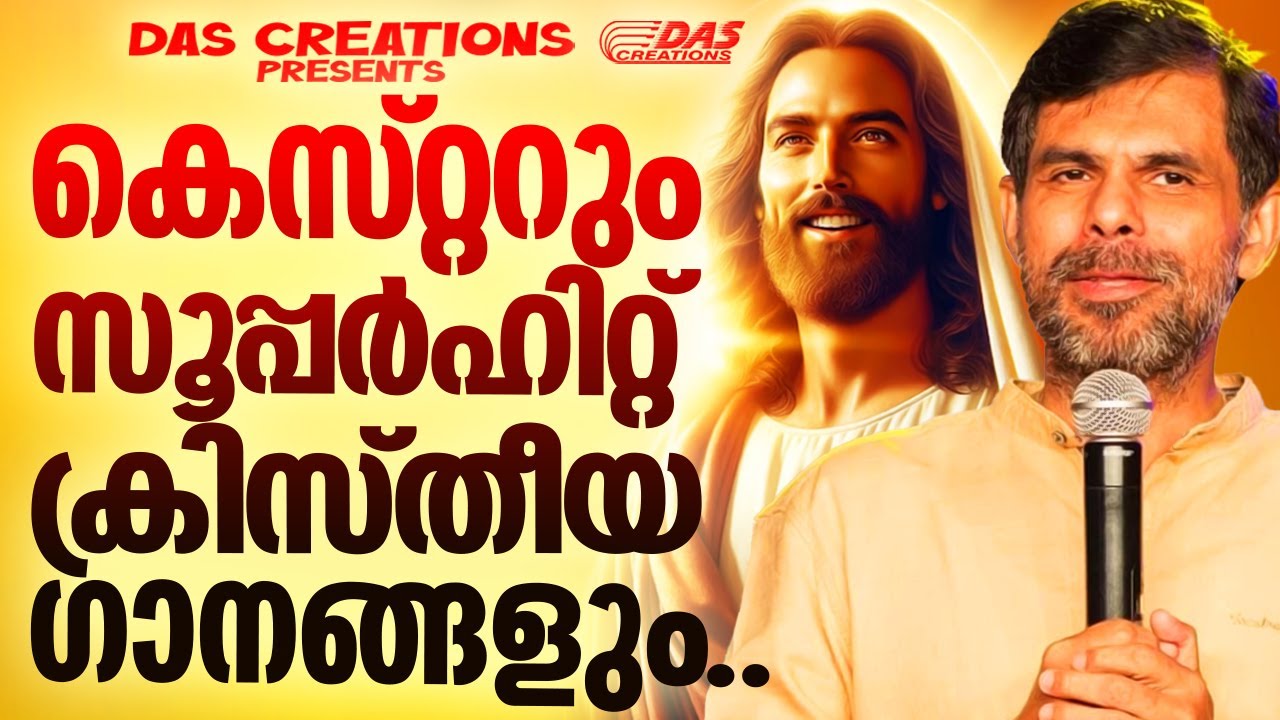 ജനഹൃദയങ്ങൾ നെഞ്ചിലേറ്റിയ സൂപ്പർഹിറ്റ് ക്രിസ്തീയ ഗാനങ്ങൾ!! |#kesterhits   |#evergreen |#superhits