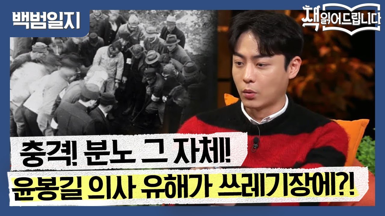 충격! 분노! 일본인들, 윤봉길 의사의 유해를 쓰레기장에 묻었다니!!! | 요즘 책방: 책 읽어드립니다 The Page-Turners EP.8