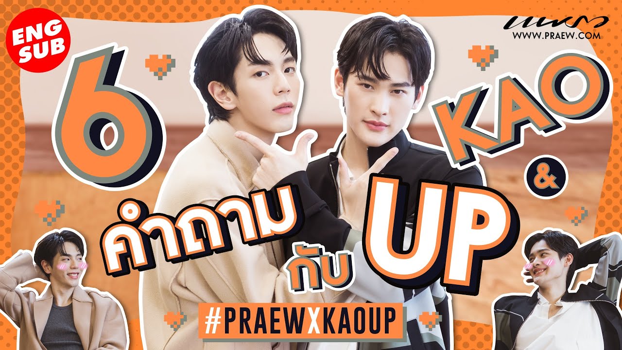 (Eng Sub) 6 คำถามกับ #เก้าอัพ ที่จะทำให้ยิ้มไม่หุบ และจิ้นสุดๆ ❤️