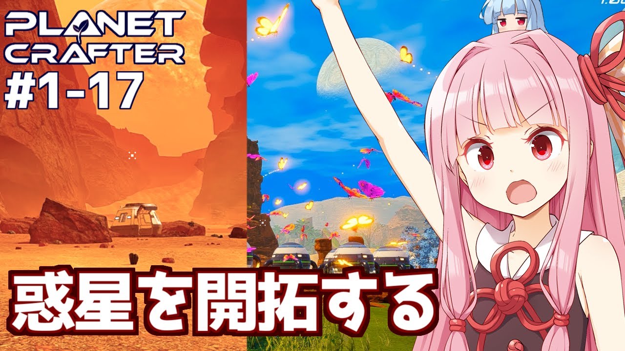 【一気見】琴葉茜の一人で惑星開発ゲーム【The Planet Crafter】